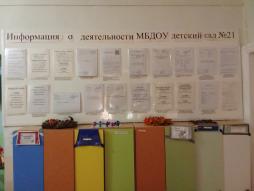 Стенд Информация о деятельности МБДОУ детский сад №21 в раздевалке